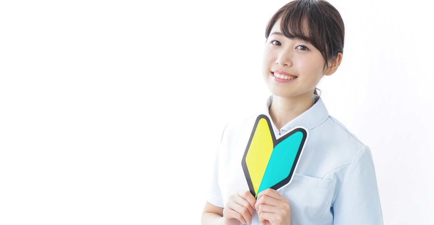 初めての方へ